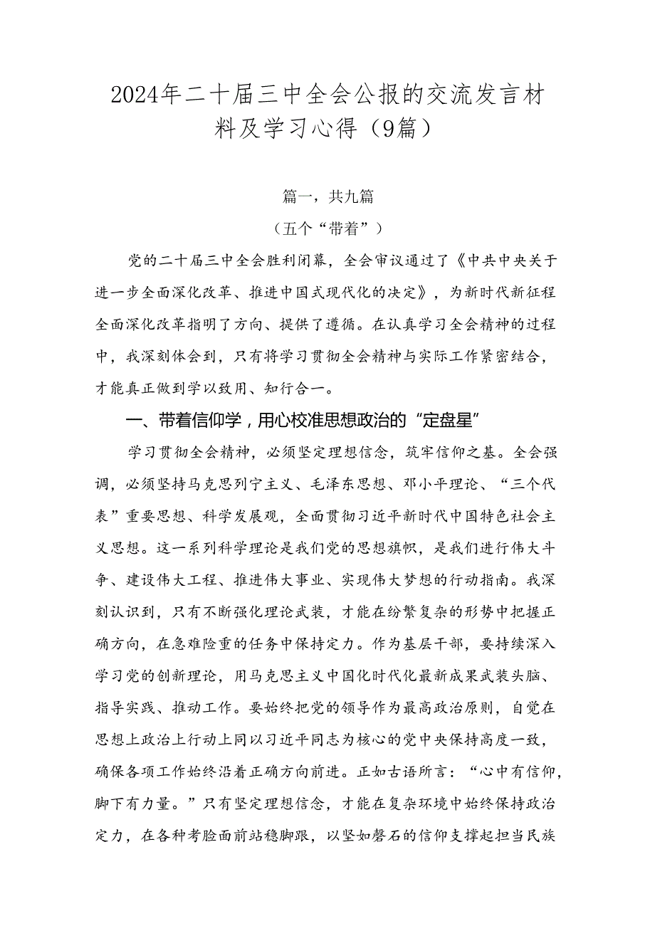 2024年二十三中全会公报的交流发言材料及学习心得（9篇）.docx_第1页