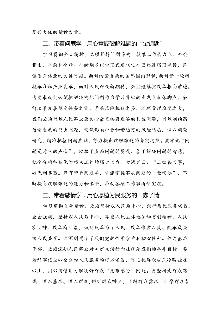 2024年二十三中全会公报的交流发言材料及学习心得（9篇）.docx_第2页