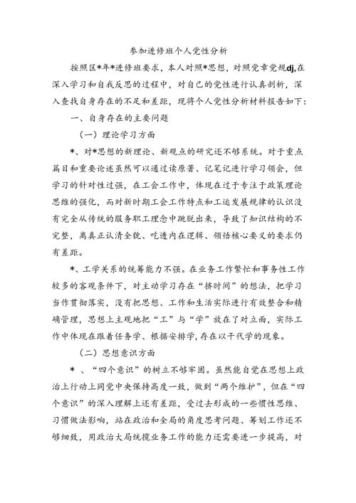 参加进修班个人党性分析.docx