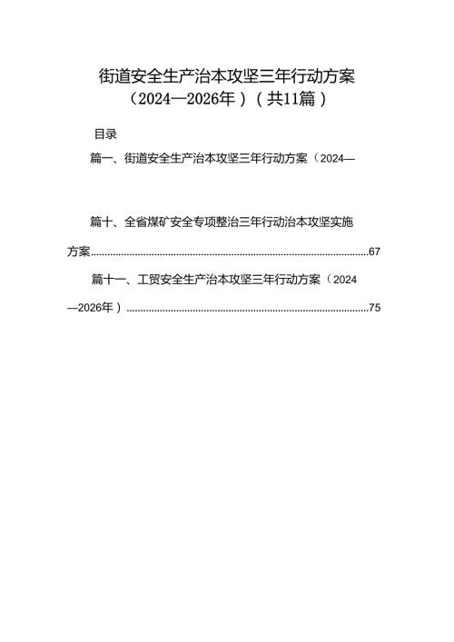 （11篇）街道安全生产治本攻坚三年行动方案（20242026年）范文.docx