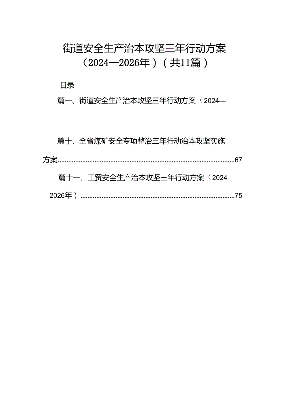 （11篇）街道安全生产治本攻坚三年行动方案（20242026年）范文.docx_第1页