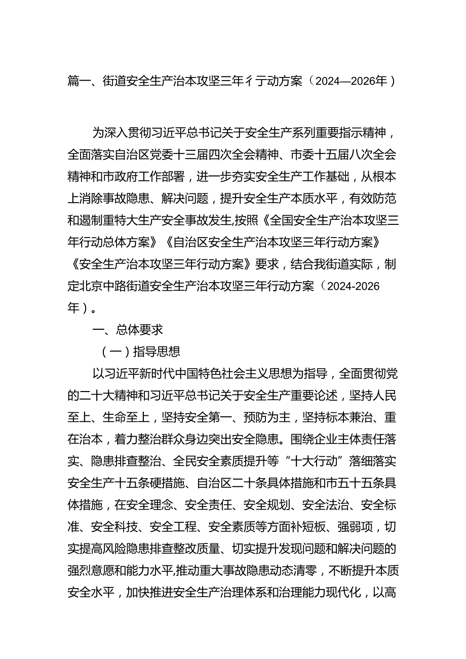 （11篇）街道安全生产治本攻坚三年行动方案（20242026年）范文.docx_第2页