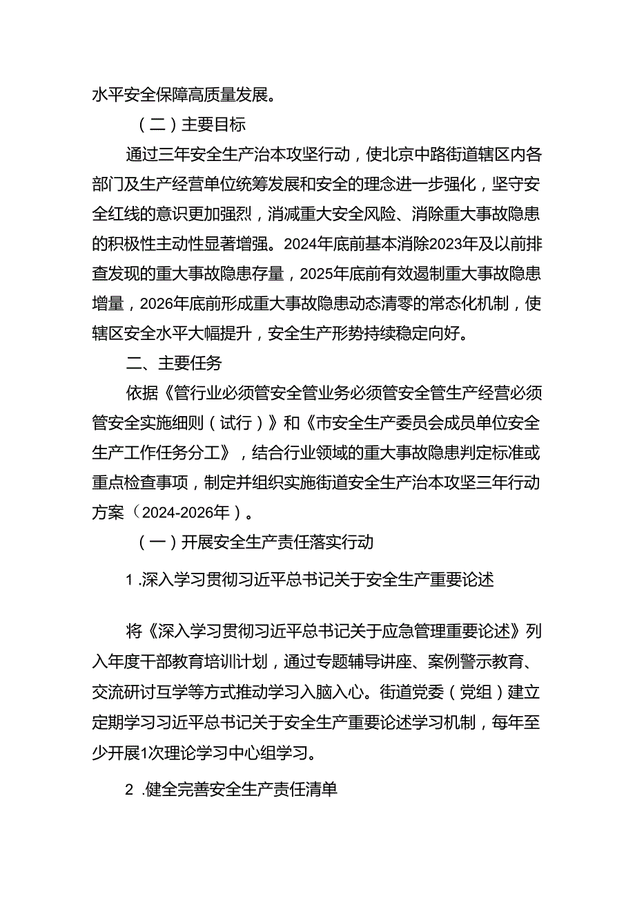 （11篇）街道安全生产治本攻坚三年行动方案（20242026年）范文.docx_第3页