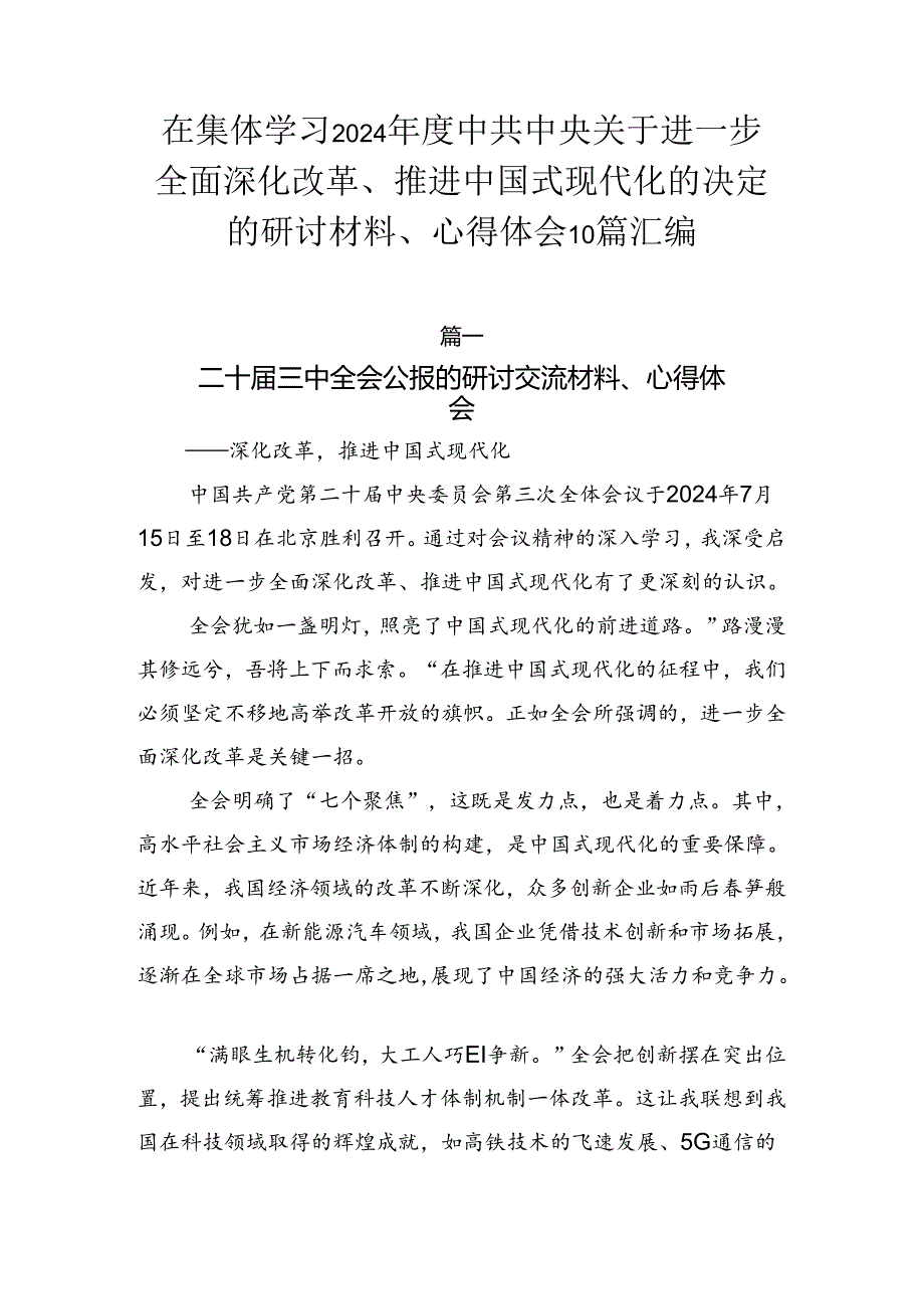 在集体学习2024中共中央关于进一步全面深化改革、推进中国式现代化的决定的研讨材料、心得体会10篇汇编.docx_第1页