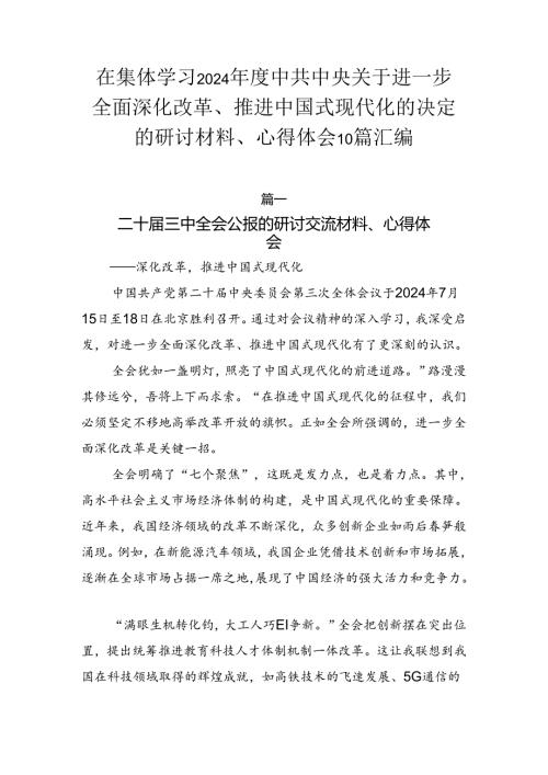 在集体学习2024中共中央关于进一步全面深化改革、推进中国式现代化的决定的研讨材料、心得体会10篇汇编.docx