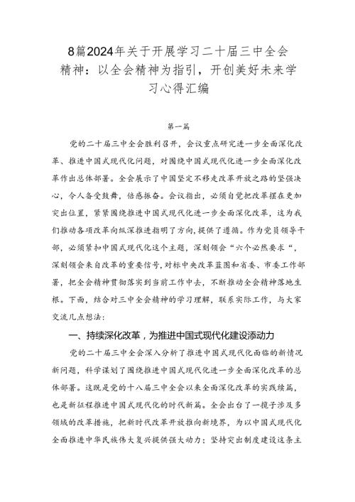 8篇2024年关于开展学习二十三中全会精神：以全会精神为指引开创美好未来学习心得汇编.docx