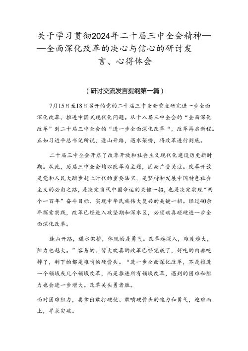 关于学习贯彻2024年二十三中全会精神——全面深化改革的决心与信心的研讨发言、心得体会.docx