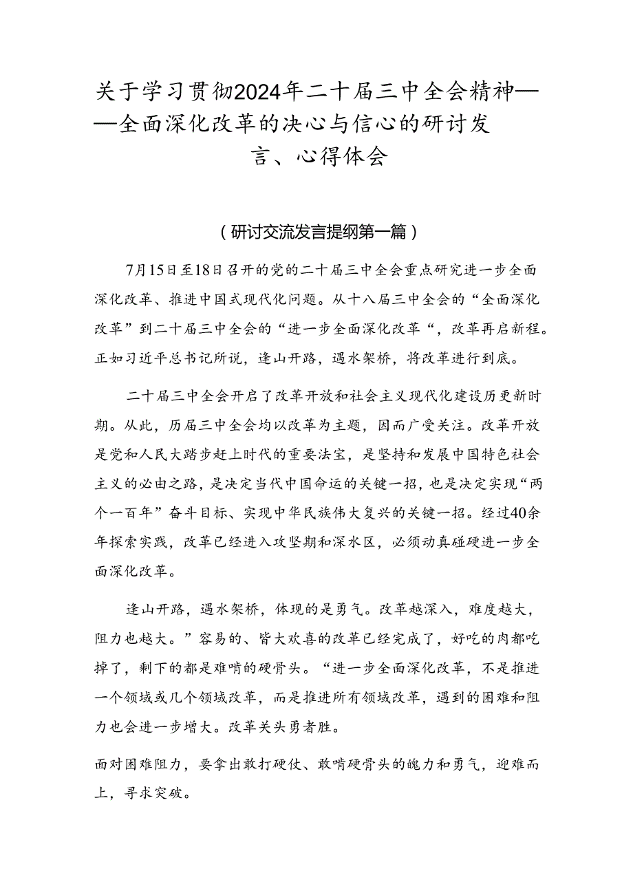 关于学习贯彻2024年二十三中全会精神——全面深化改革的决心与信心的研讨发言、心得体会.docx_第1页