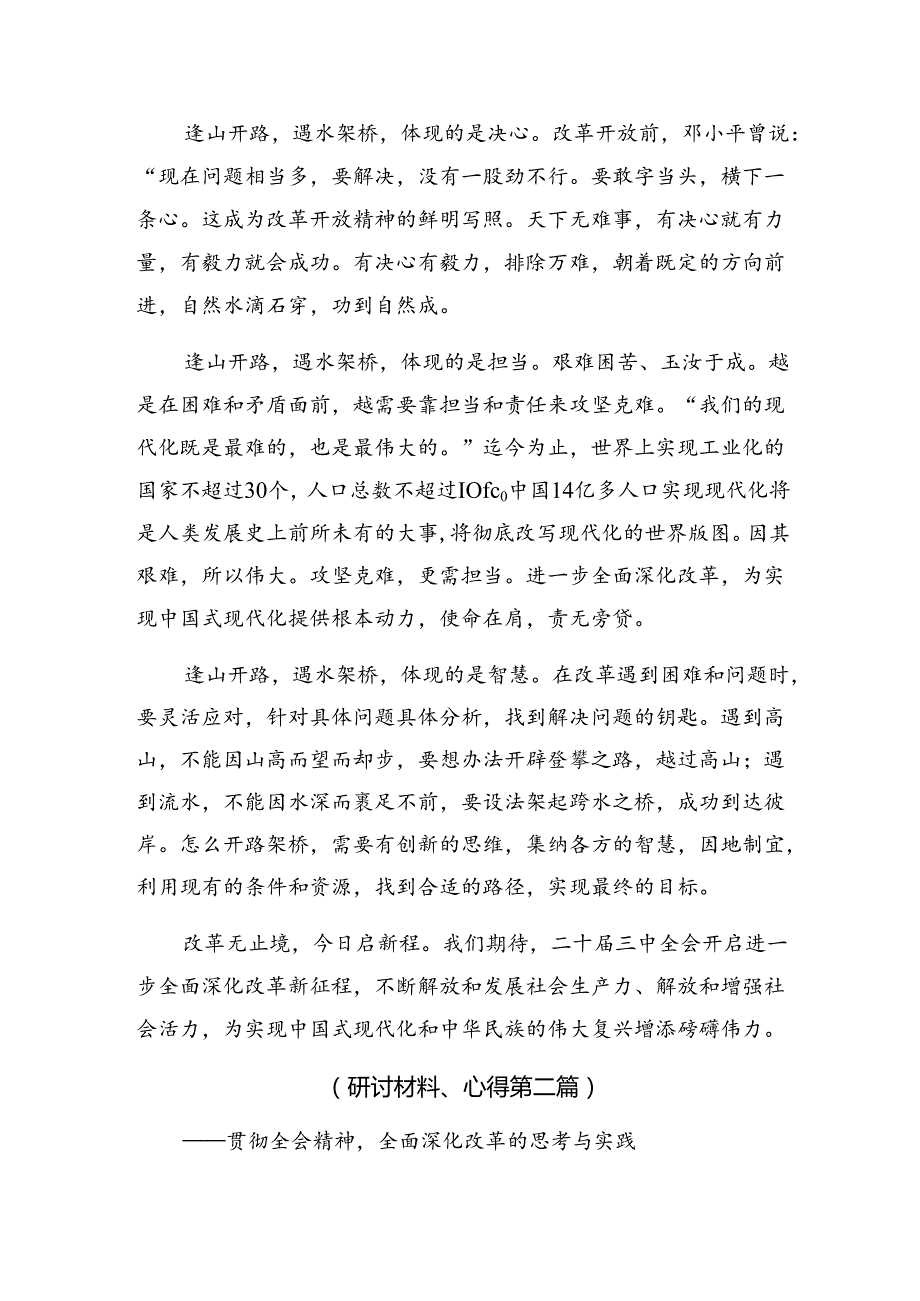关于学习贯彻2024年二十三中全会精神——全面深化改革的决心与信心的研讨发言、心得体会.docx_第2页