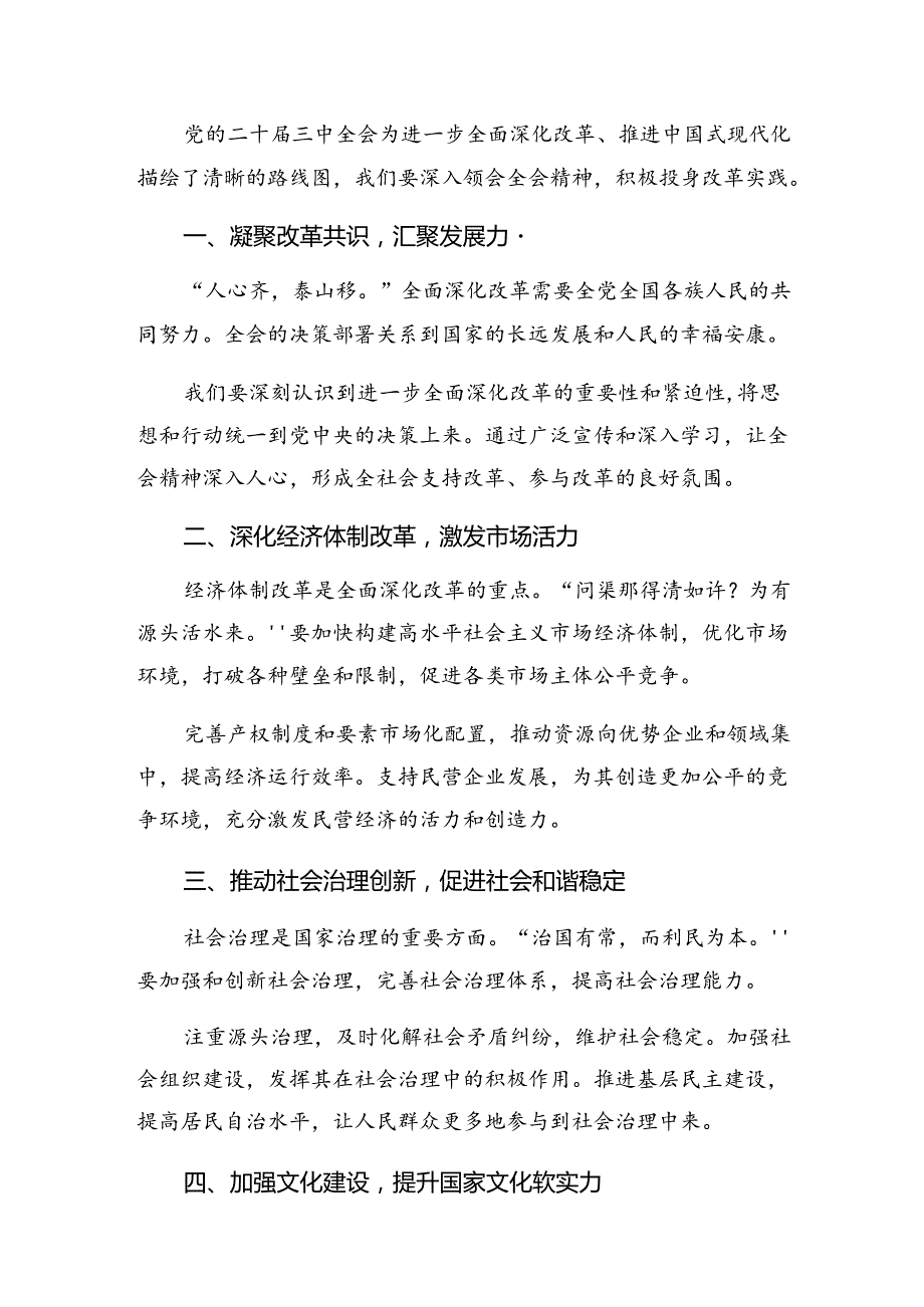 关于学习贯彻2024年二十三中全会精神——全面深化改革的决心与信心的研讨发言、心得体会.docx_第3页
