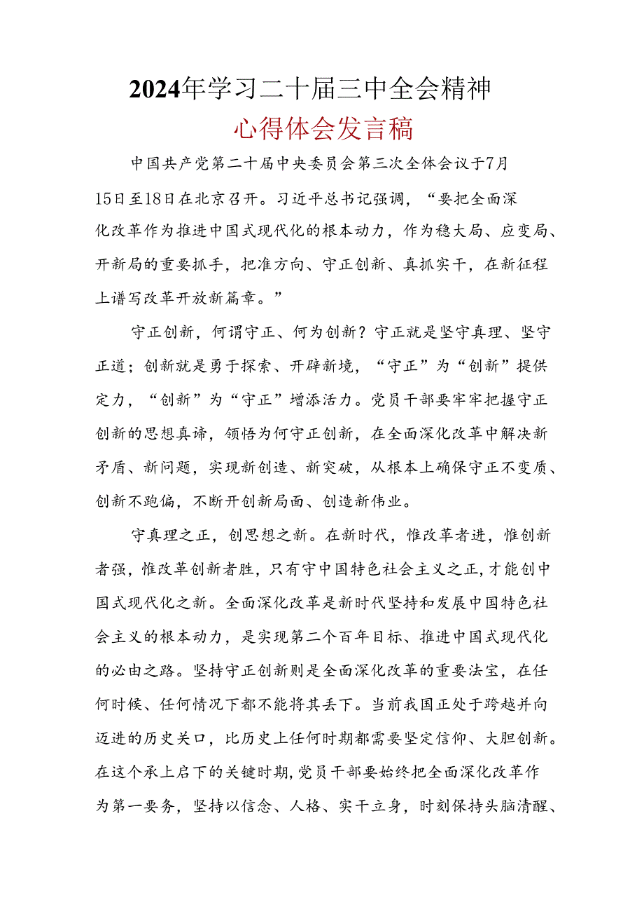 基层机关2024年二十三中全会公报心得体会精选资料.docx_第3页