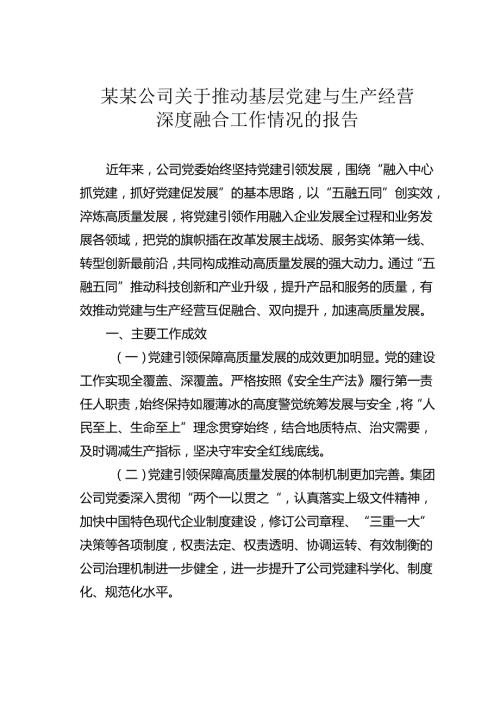 某某公司关于推动基层党建与生产经营深度融合工作情况的报告.docx