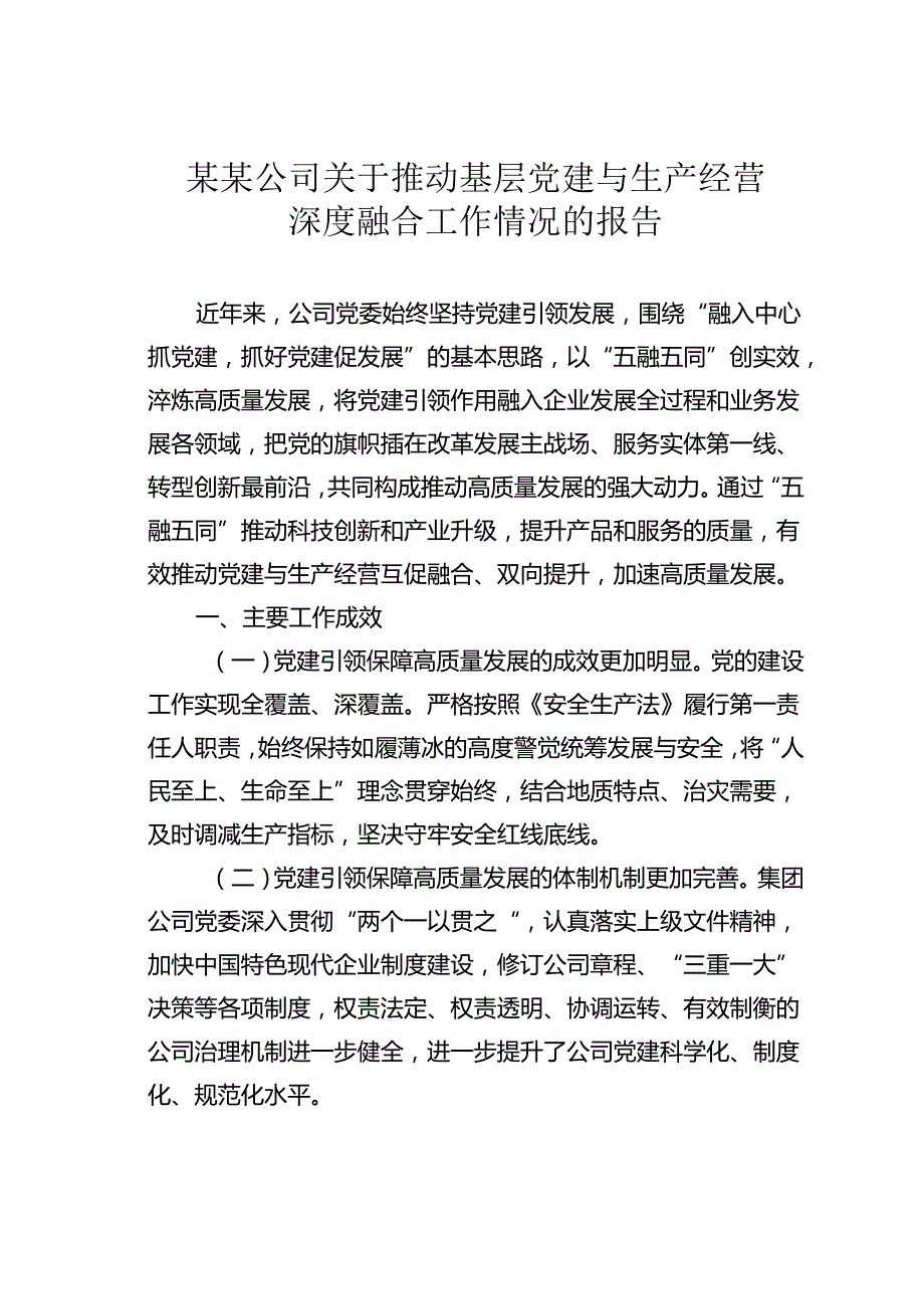 某某公司关于推动基层党建与生产经营深度融合工作情况的报告.docx_第1页