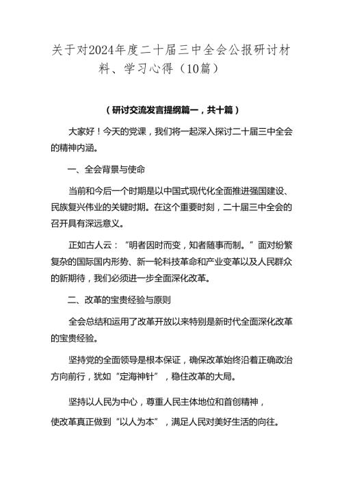关于对2024二十三中全会公报研讨材料、学习心得（10篇）.docx