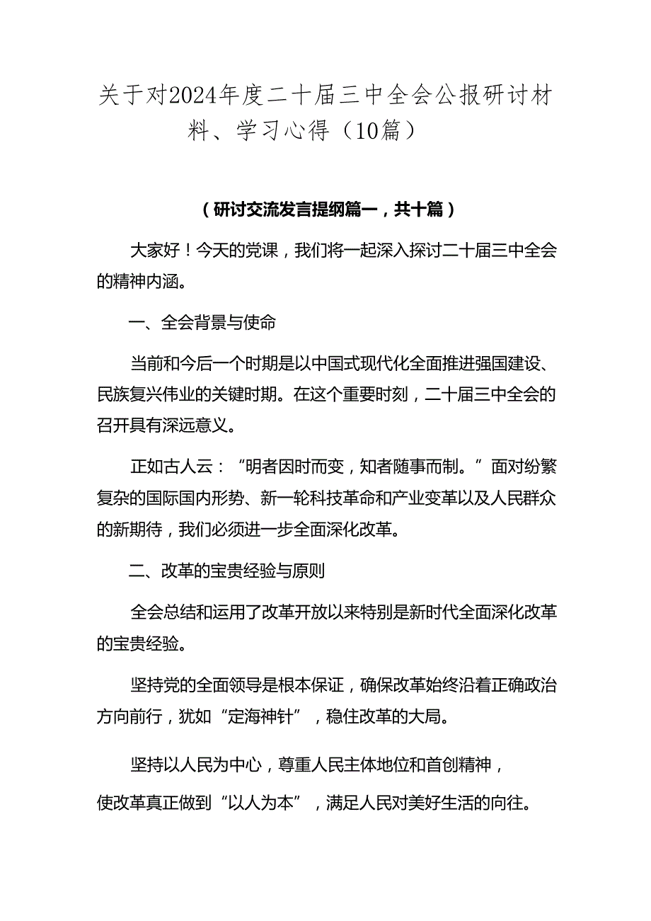 关于对2024二十三中全会公报研讨材料、学习心得（10篇）.docx_第1页