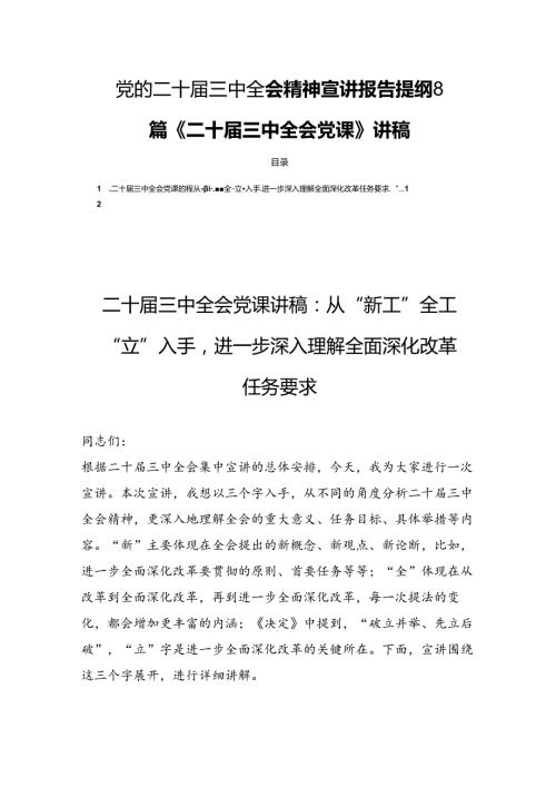 党的二十三中全会精神宣讲报告提纲8篇《二十三中全会党课》讲稿.docx