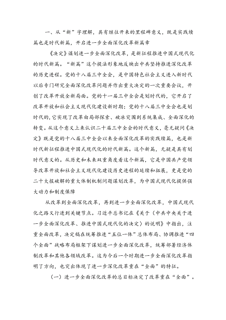 党的二十三中全会精神宣讲报告提纲8篇《二十三中全会党课》讲稿.docx_第2页