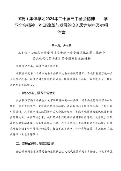 （9篇）集体学习2024年二十三中全会精神——学习全会精神推动改革与发展的交流发言材料及心得体会.docx