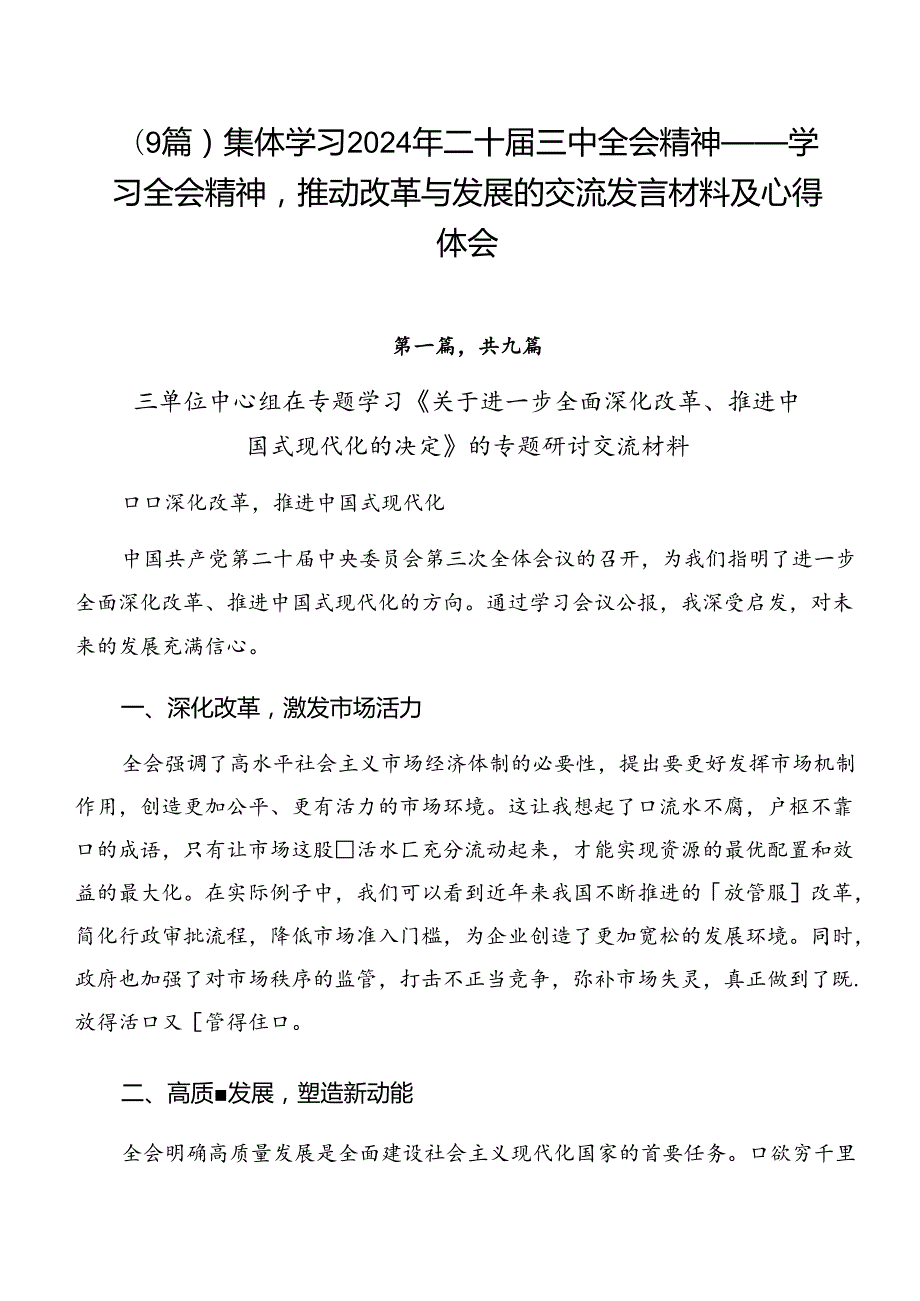 （9篇）集体学习2024年二十三中全会精神——学习全会精神推动改革与发展的交流发言材料及心得体会.docx_第1页