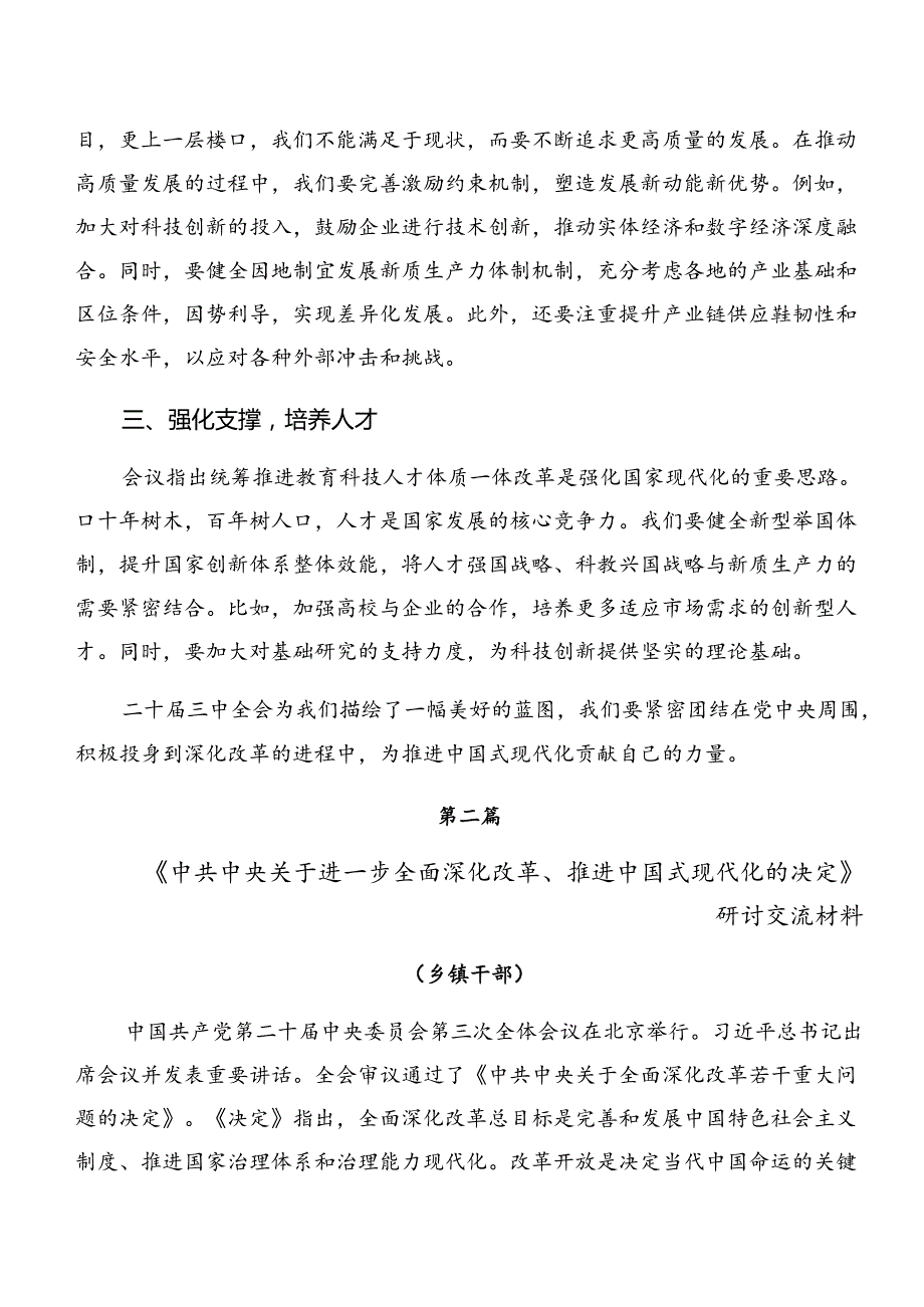 （9篇）集体学习2024年二十三中全会精神——学习全会精神推动改革与发展的交流发言材料及心得体会.docx_第2页