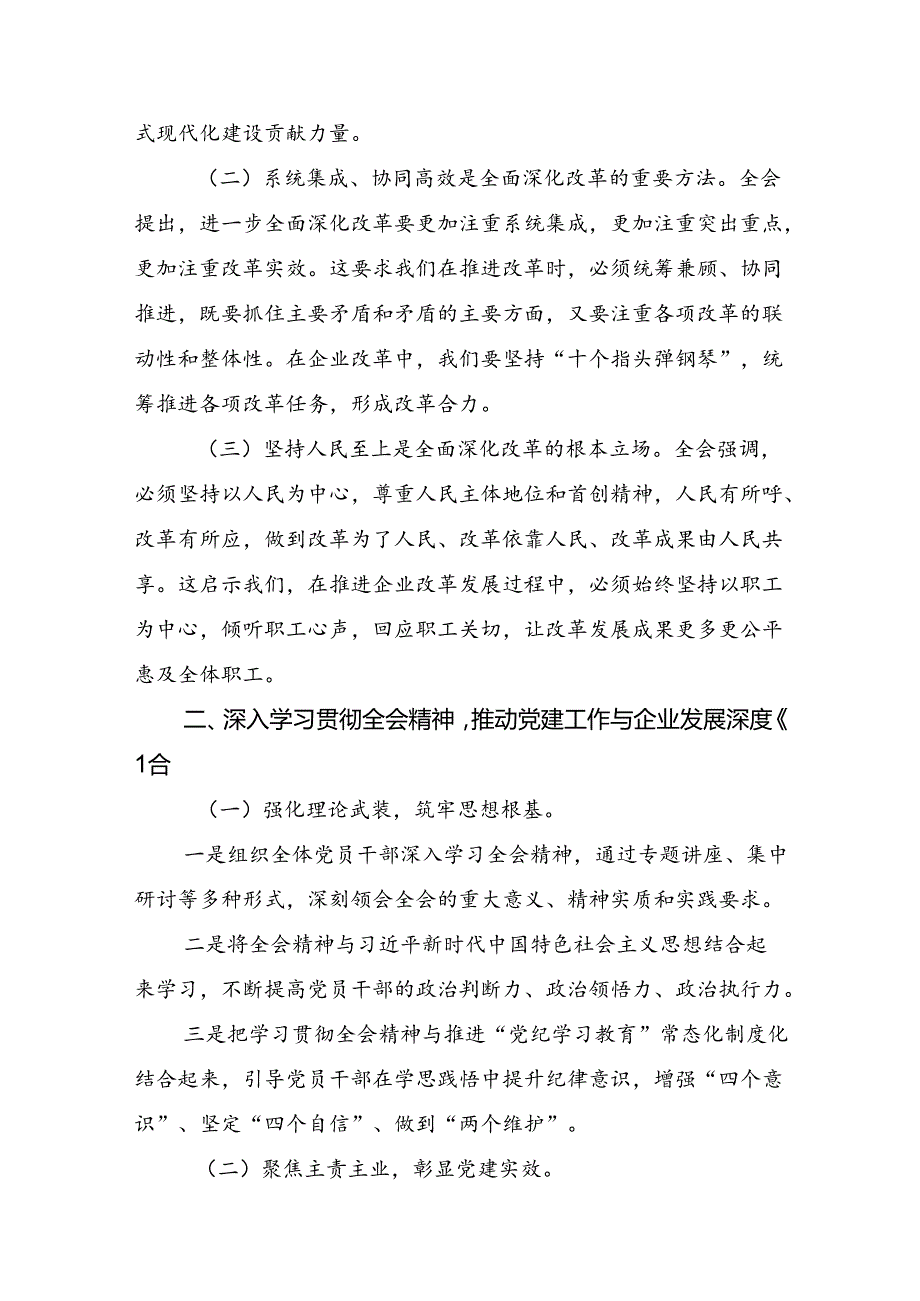 关于深入开展学习2024年党的二十三中全会公报研讨交流发言提纲及心得感悟共10篇.docx_第2页