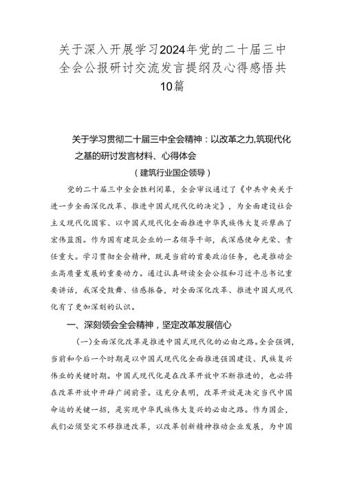 关于深入开展学习2024年党的二十三中全会公报研讨交流发言提纲及心得感悟共10篇.docx