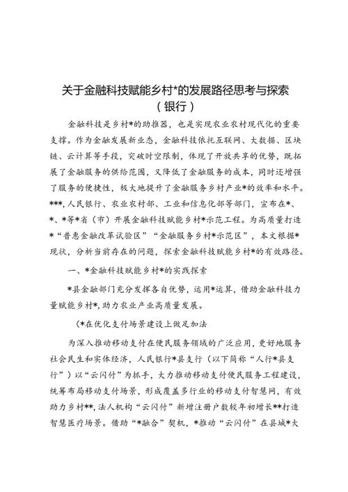 关于金融科技赋能乡村振兴的发展路径思考与探索（银行）.docx