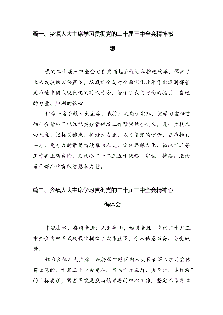 乡镇人大主席学习贯彻党的二十三中全会精神感想（共7篇）.docx_第2页