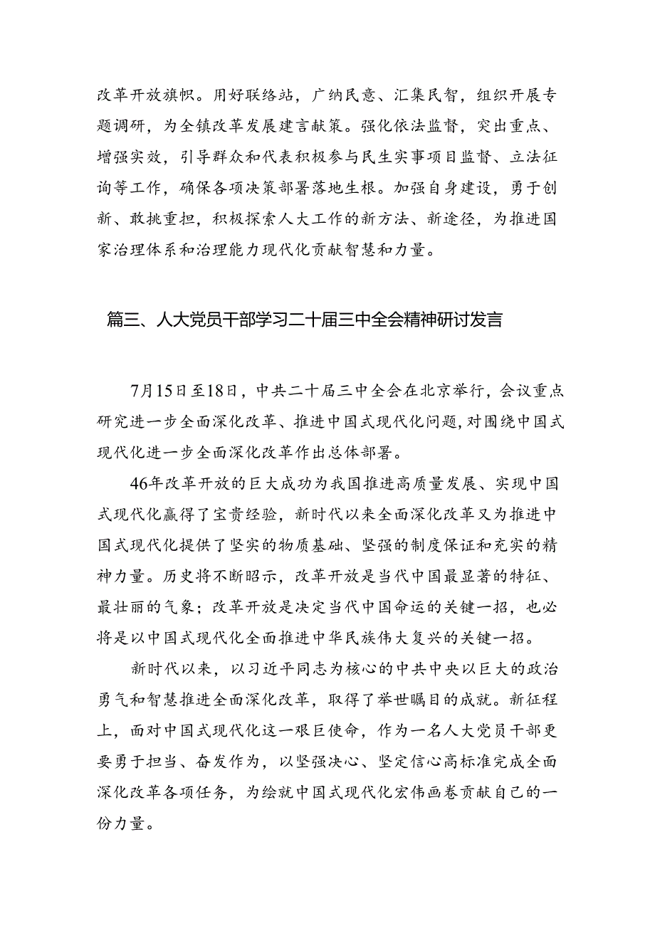 乡镇人大主席学习贯彻党的二十三中全会精神感想（共7篇）.docx_第3页