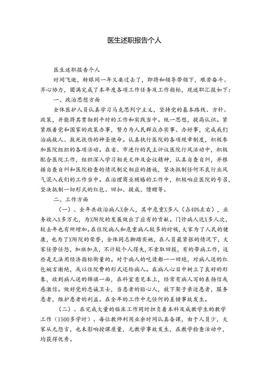 医生述职报告个人.docx_第1页