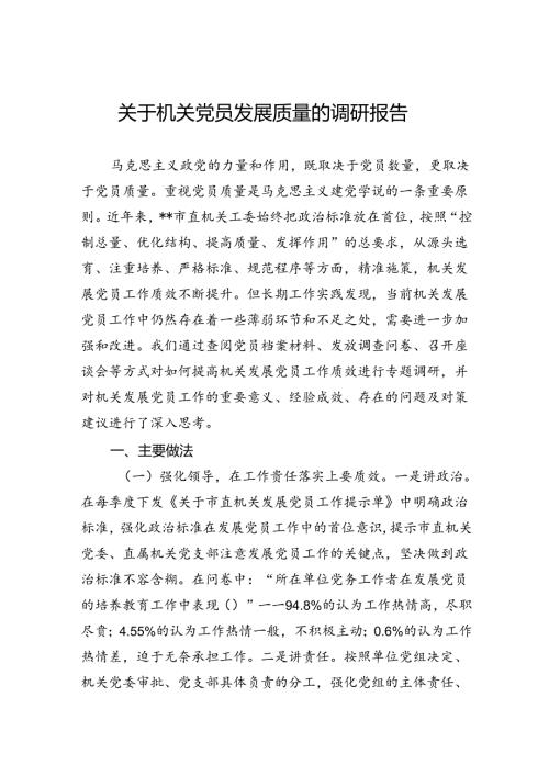 关于机关党员发展质量的调研报告(1).docx