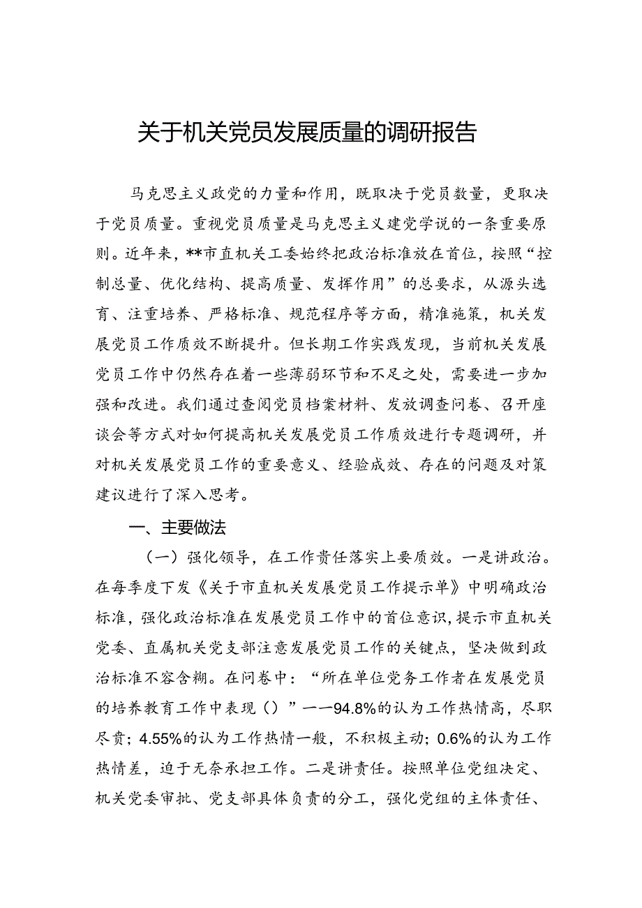 关于机关党员发展质量的调研报告(1).docx_第1页