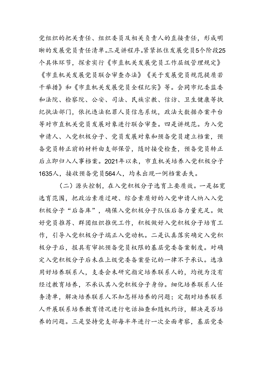 关于机关党员发展质量的调研报告(1).docx_第2页
