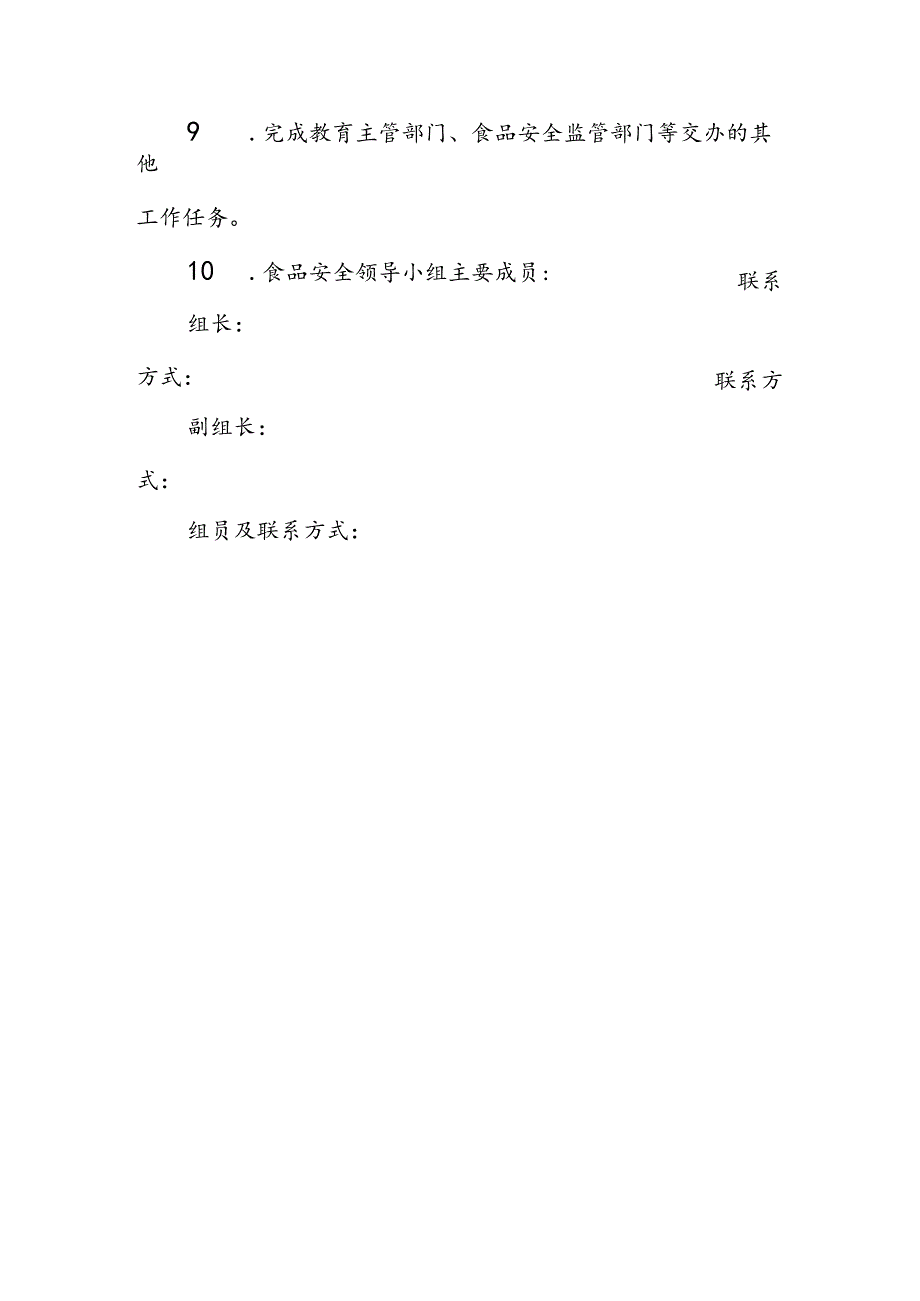 海南省学校食品安全管理体系文件关键岗位工作职责模板.docx_第2页