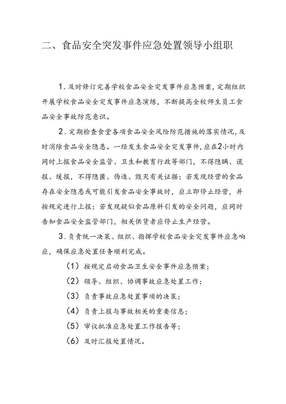 海南省学校食品安全管理体系文件关键岗位工作职责模板.docx_第3页
