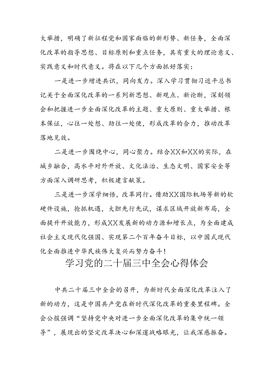 学习2024年党的二十三中全会心得体会 （10份）61.docx_第3页