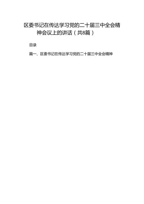 区委书记在传达学习党的二十三中全会精神会议上的讲话8篇（详细版）.docx