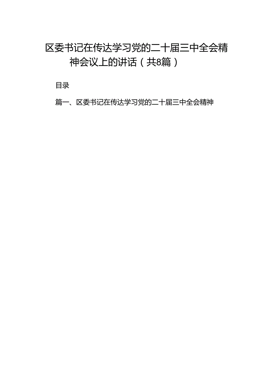 区委书记在传达学习党的二十三中全会精神会议上的讲话8篇（详细版）.docx_第1页
