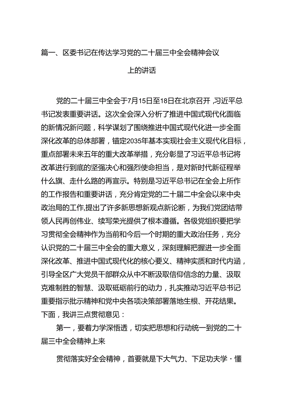 区委书记在传达学习党的二十三中全会精神会议上的讲话8篇（详细版）.docx_第2页