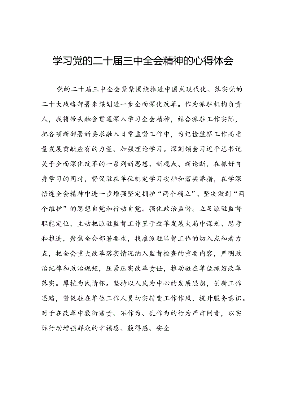 学习贯彻党的二十三中全会精神的心得感悟简短交流发言稿模板33篇.docx_第1页