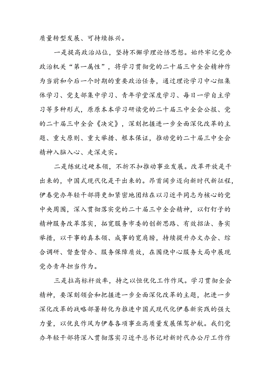 学习贯彻党的二十三中全会精神的心得感悟简短交流发言稿模板33篇.docx_第3页