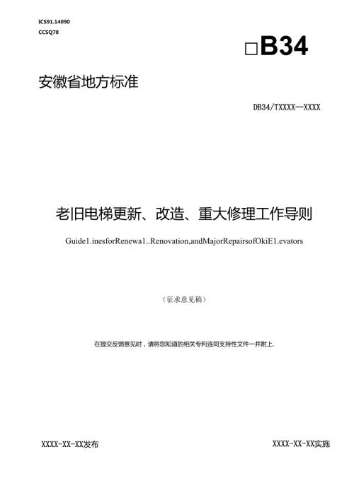 《老旧电梯更新、改造、重大修理工作导则》征求意见稿.docx