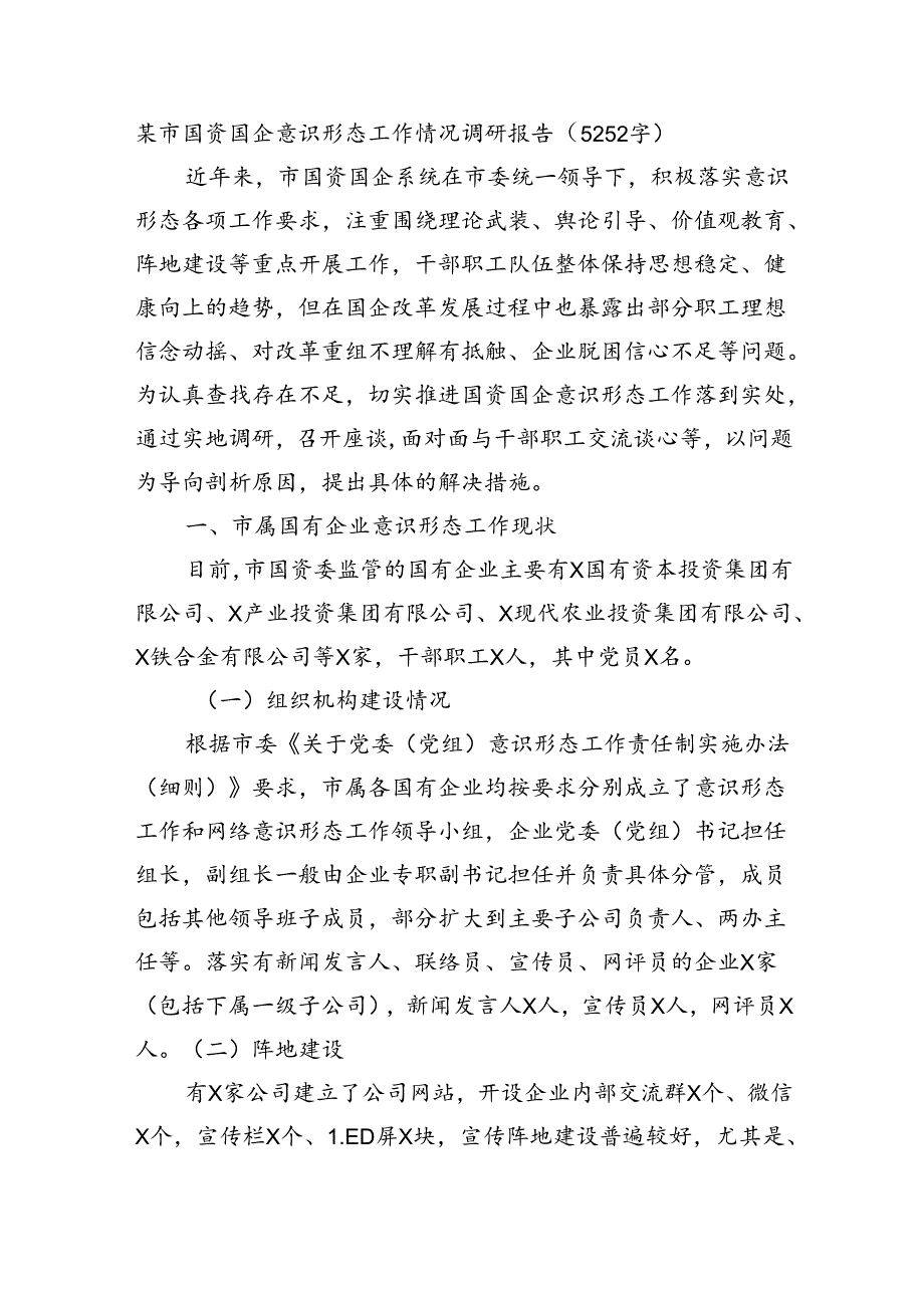 国资国企意识形态工作情况调研报告（5252字）.docx_第1页