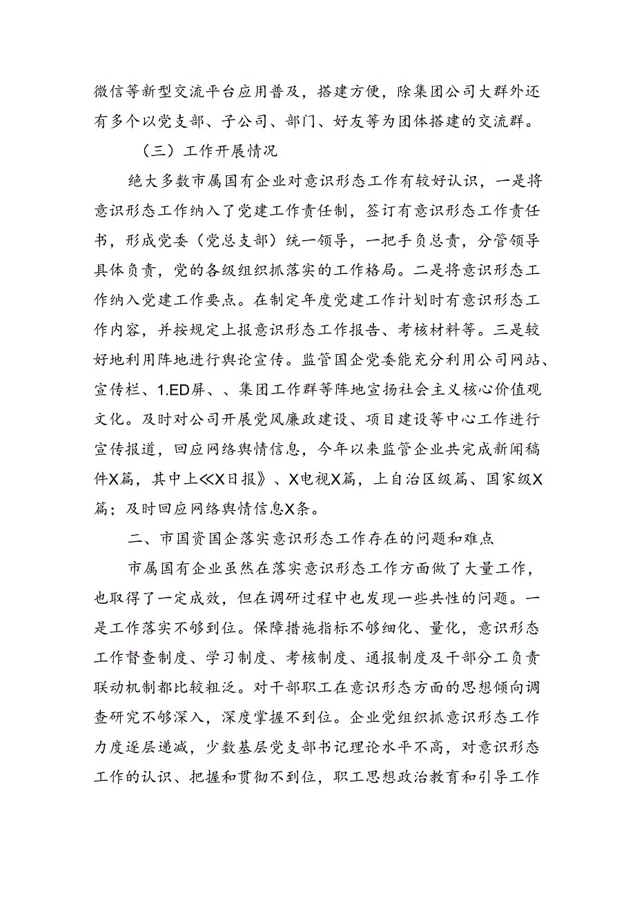 国资国企意识形态工作情况调研报告（5252字）.docx_第2页