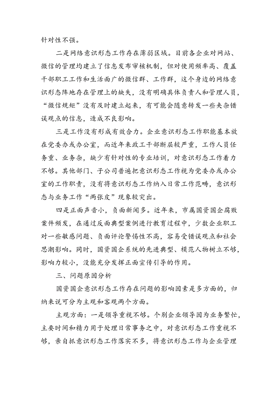 国资国企意识形态工作情况调研报告（5252字）.docx_第3页