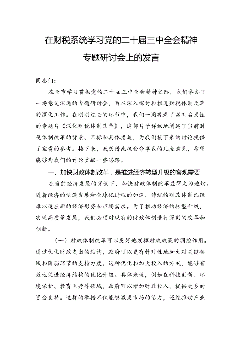 在财税系统学习党的二十三中全会精神专题研讨会上的发言.docx_第1页