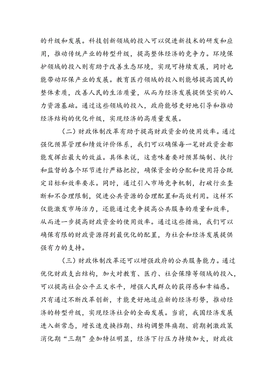 在财税系统学习党的二十三中全会精神专题研讨会上的发言.docx_第2页