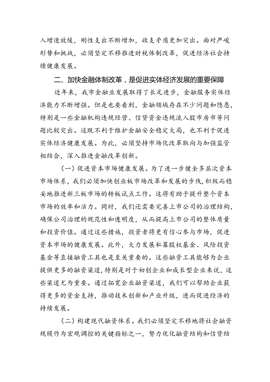 在财税系统学习党的二十三中全会精神专题研讨会上的发言.docx_第3页