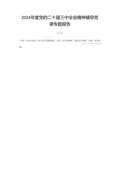 2024党的二十三中全会精神辅导党课专题报告.docx