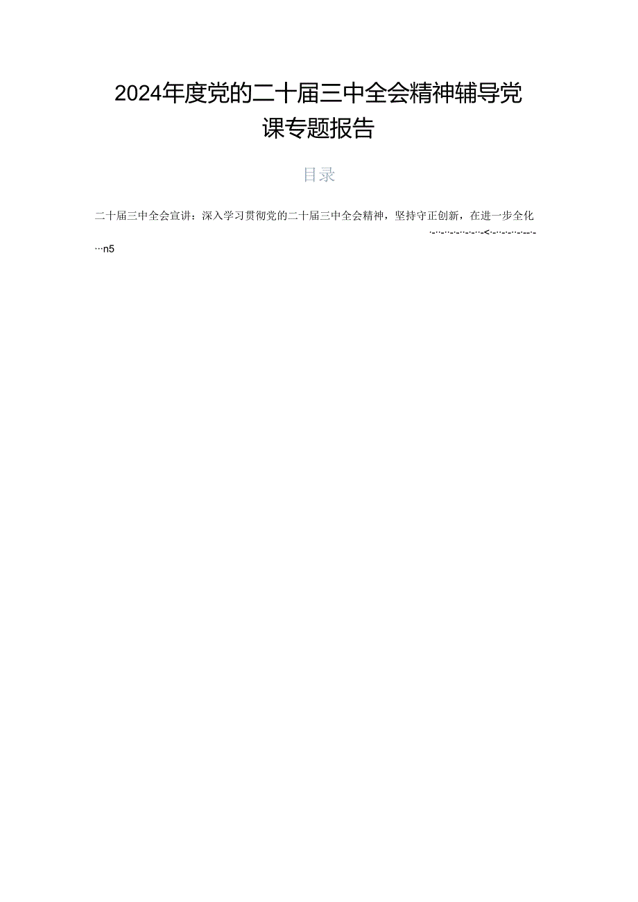 2024党的二十三中全会精神辅导党课专题报告.docx_第1页